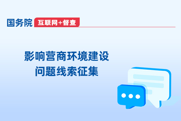 影響營商環(huán)境建設(shè)問題線索征集